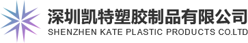 深圳凱特塑膠制品有限公司